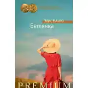 Постер книги Беглянка