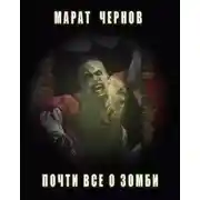 Постер книги Почти всё о зомби