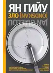 Ян Гийу - Зло