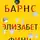 Джулиан Барнс - Элизабет Финч