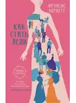 Фрэнсис Бернетт - Как стать леди