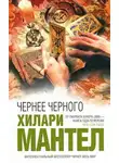 Хилари Мантел - Чернее черного