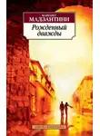 Маргарет Мадзантини - Рожденный дважды