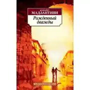 Постер книги Рожденный дважды