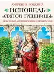 Лукреция Борджиа - Исповедь «святой грешницы». Любовный дневник эпохи Возрождения