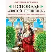Постер книги Исповедь «святой грешницы». Любовный дневник эпохи Возрождения