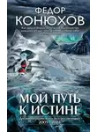 Федор Конюхов - Мой путь к истине