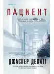 Джаспер Девитт - Пациент