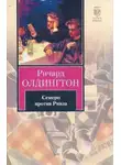 Ричард Олдингтон - Семеро против Ривза