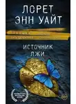 Энн Лорет Уайт - Источник лжи