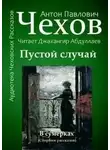 Антон Чехов - Пустой случай