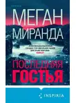 Меган Миранда - Последняя гостья