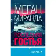 Постер книги Последняя гостья