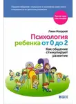 Линн Мюррей - Психология ребенка от 0 до 2. Как общение стимулирует развитие