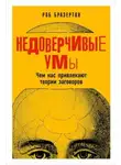 Роб Бразертон - Недоверчивые умы. Чем нас привлекают теории заговоров