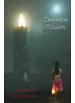 Татьяна Корсакова - Свечная башня