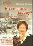 Светлана Пеунова - Вся власть народу