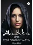 Лора Вайс - Малика, или Куда приводят мечты