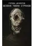 Герман Шендеров - Бездна твоих страхов