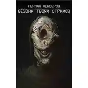 Постер книги Бездна твоих страхов