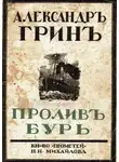 Александр Грин - Пролив бурь