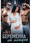 Дана Стар - Беременна от мажоров