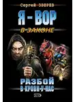 Сергей Зверев - Разбой в крови у нас