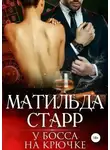 Матильда Старр - У босса на крючке
