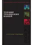Александр Надеждин - Турнир троянских коней