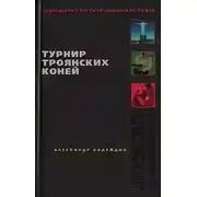Постер книги Турнир троянских коней