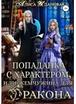 Алиса Жданова - Попаданка с характером, или жемчужина для дракона