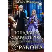 Постер книги Попаданка с характером, или жемчужина для дракона