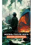 Дуглас Коупленд - Жизнь после Бога