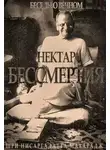 Махарадж Нисаргадатта - Нектар бессмертия. Беседы о Вечном