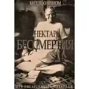 Постер книги Нектар бессмертия. Беседы о Вечном