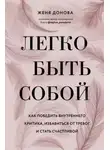 Евгения Донова - Легко быть собой. Как победить внутреннего критика, избавиться от тревог и стать счастливой