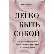 Постер книги Легко быть собой. Как победить внутреннего критика, избавиться от тревог и стать счастливой