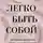 Евгения Донова - Легко быть собой. Как победить внутреннего критика, избавиться от тревог и стать счастливой