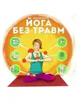 Анастасия Ковалева - Йога без травм