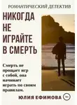 Юлия Ефимова - Никогда не играйте в смерть