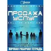 Постер книги Продажа услуг