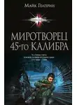 Майк Гелприн - Миротворец 45-го калибра