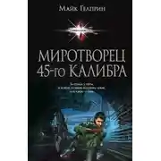Постер книги Миротворец 45-го калибра
