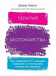 Дэвид Бернс - Терапия беспокойства. Как справляться со страхами, тревогами и паническими атаками без лекарств