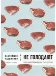 Джеф Гоинс - Настоящие художники не голодают. Как монетизировать творчество