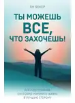 Ян Бекер - Ты можешь все, что захочешь!