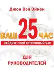 Вон Джон Эйкен - Ваш 25-й час для РУКОВОДИТЕЛЕЙ