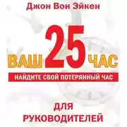Постер книги Ваш 25-й час для РУКОВОДИТЕЛЕЙ