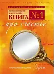Марси Шимофф - Книга №1. Про счастье. Практическое руководство по обретению счастья