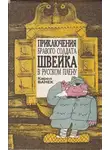 Карел Ванек - Приключения бравого солдата Швейка в русском плену